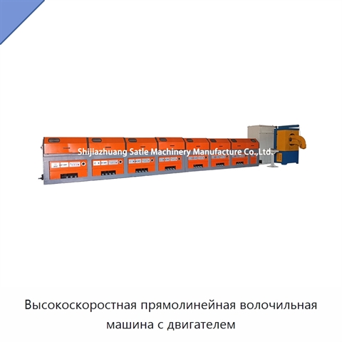 Высокоскоростная прямолинейная волочильная машина с двигателем