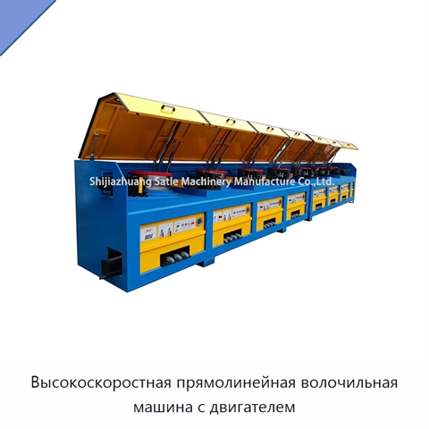 Высокоскоростная прямолинейная волочильная машина с двигателем