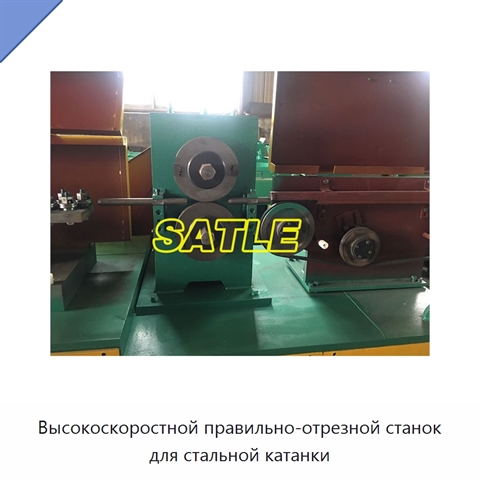 Высокоскоростной правильно-отрезной станок для стальной катанки