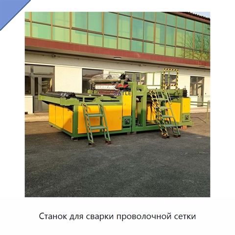 Станок для сварки проволочной сетки