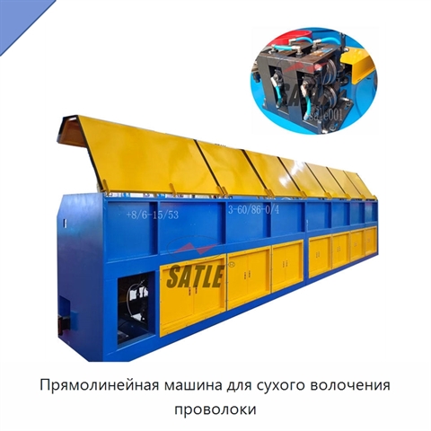 Прямолинейная машина для сухого волочения проволоки