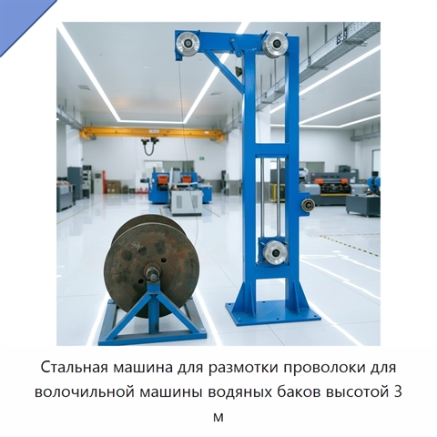 Стальная машина для размотки проволоки для волочильной машины водяных баков высотой 3 м