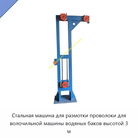 Стальная машина для размотки проволоки для волочильной машины водяных баков высотой 3 м