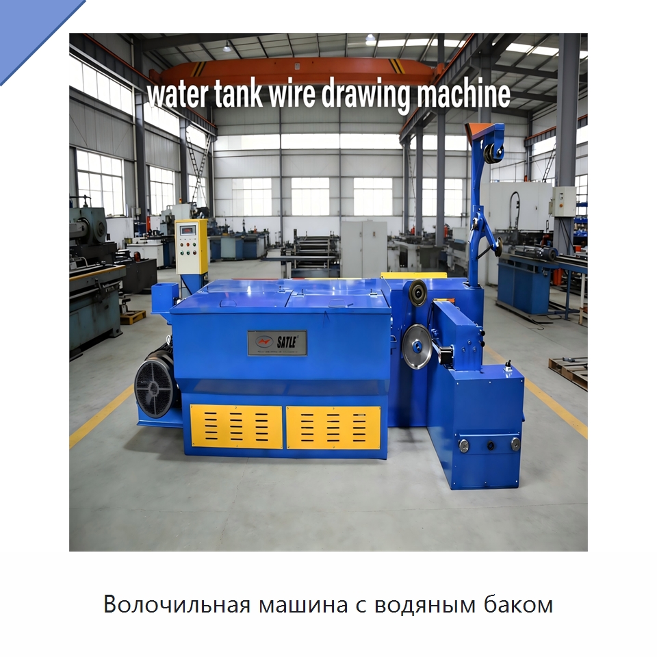 Волочильная машина с водяным баком — Металлоформовочное оборудование