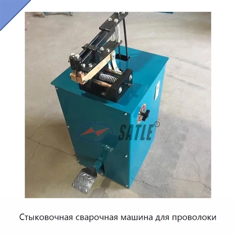 Стыковочная сварочная машина для проволоки