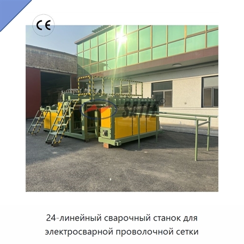 24-линейный сварочный станок для электросварной проволочной сетки