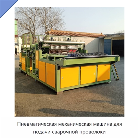 Пневматическая механическая машина для подачи сварочной проволоки