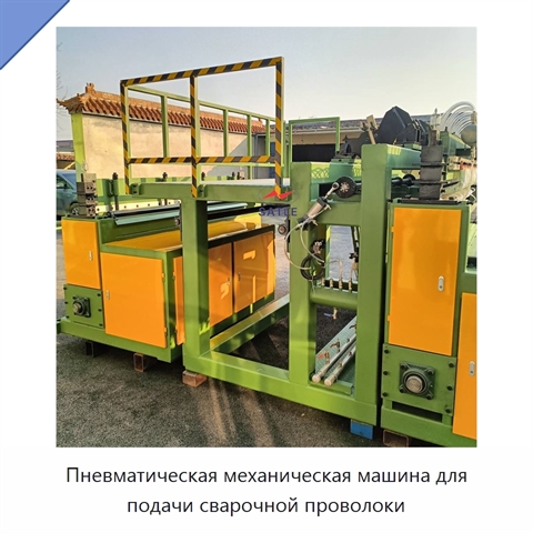 Пневматическая механическая машина для подачи сварочной проволоки