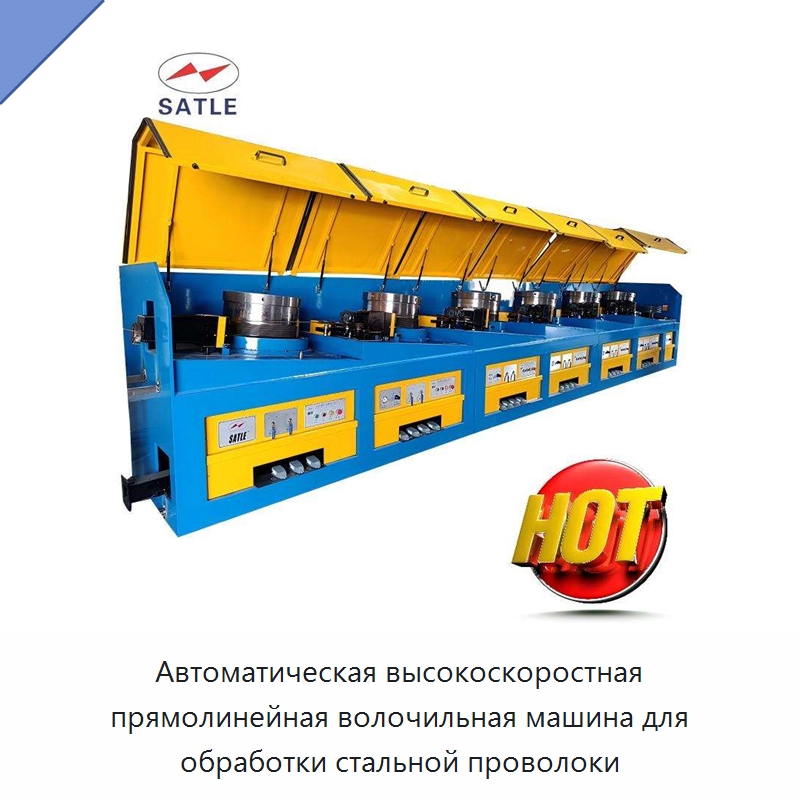 Автоматическая высокоскоростная прямолинейная волочильная машина для обработки стальной проволоки — Металлоформовочное оборудование