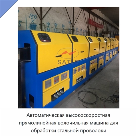 Автоматическая высокоскоростная прямолинейная волочильная машина для обработки стальной проволоки
