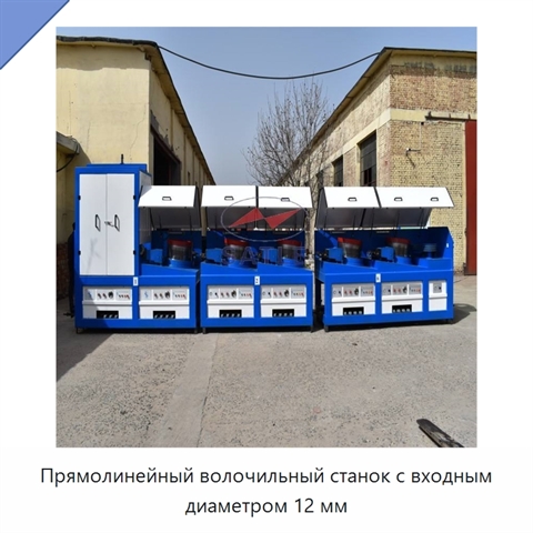Прямолинейный волочильный станок с входным диаметром 12 мм