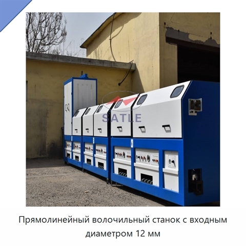 Прямолинейный волочильный станок с входным диаметром 12 мм