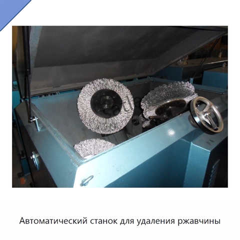 Автоматический станок для удаления ржавчины