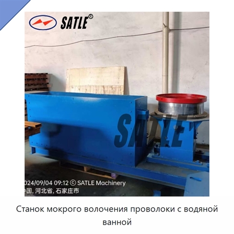 Станок мокрого волочения проволоки с водяной ванной