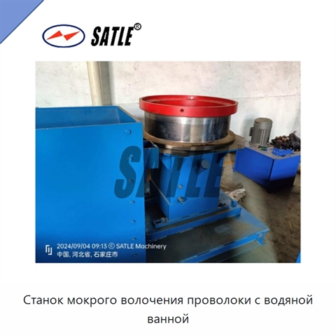 Станок мокрого волочения проволоки с водяной ванной