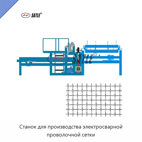 Станок для производства электросварной проволочной сетки