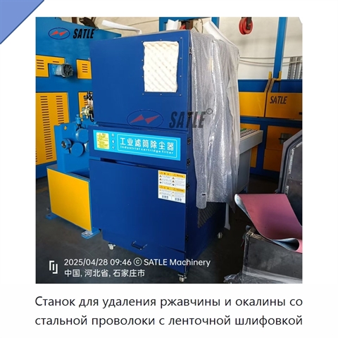 Станок для удаления ржавчины и окалины со стальной проволоки с ленточной шлифовкой