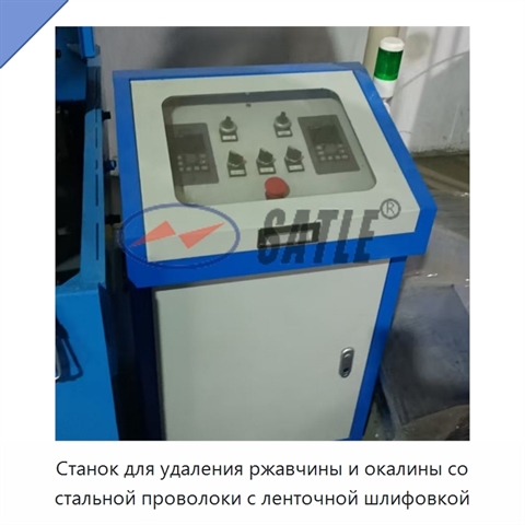 Станок для удаления ржавчины и окалины со стальной проволоки с ленточной шлифовкой