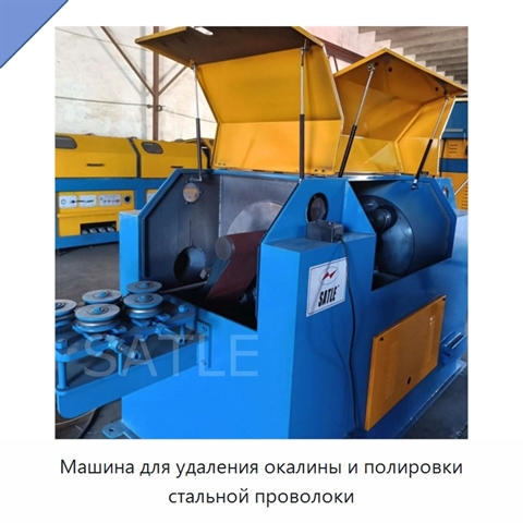 Машина для удаления окалины и полировки стальной проволоки