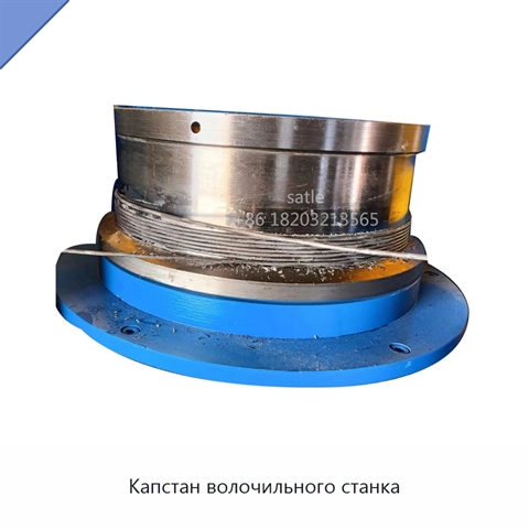 Капстан волочильного станка
