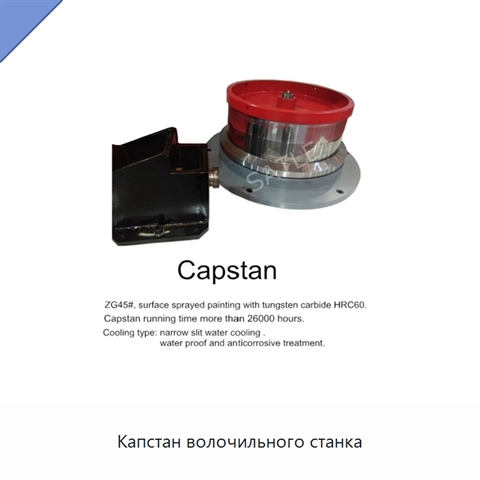 Капстан волочильного станка