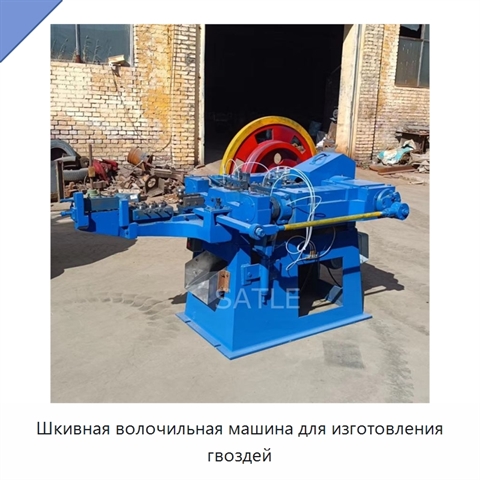 Шкивная волочильная машина для изготовления гвоздей