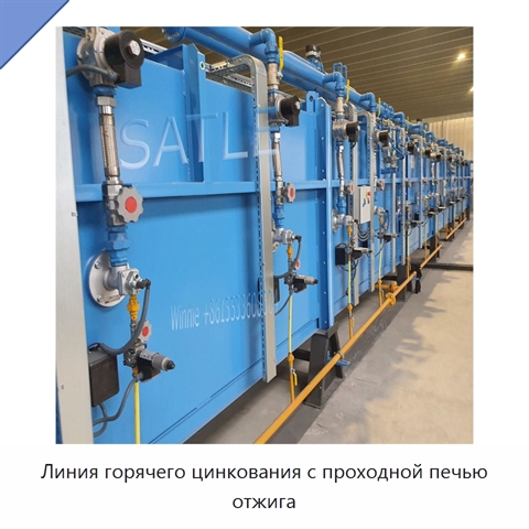 Линия горячего цинкования с проходной печью отжига