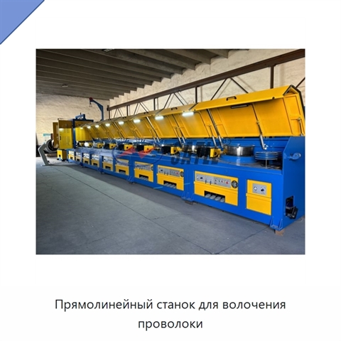 Прямолинейный станок для волочения проволоки