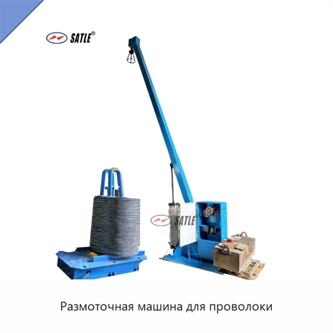 Размоточная машина для проволоки