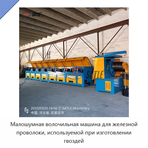 Малошумная волочильная машина для железной проволоки, используемой при изготовлении гвоздей
