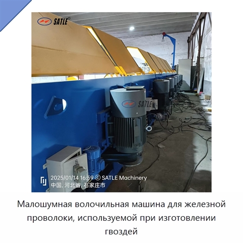 Малошумная волочильная машина для железной проволоки, используемой при изготовлении гвоздей