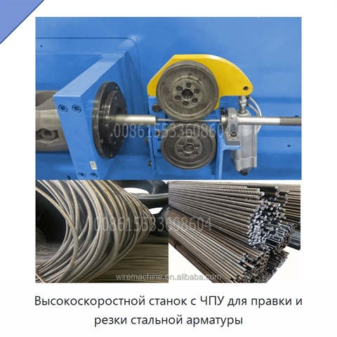 Высокоскоростной станок с ЧПУ для правки и резки стальной арматуры