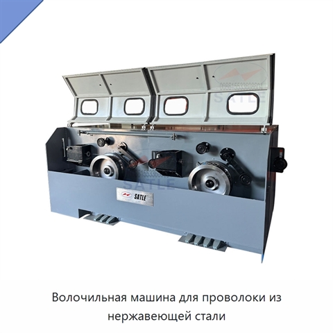Волочильная машина для проволоки из нержавеющей стали