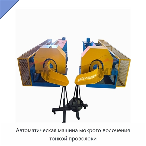 Автоматическая машина мокрого волочения тонкой проволоки