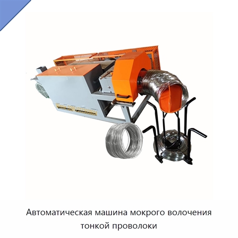 Автоматическая машина мокрого волочения тонкой проволоки