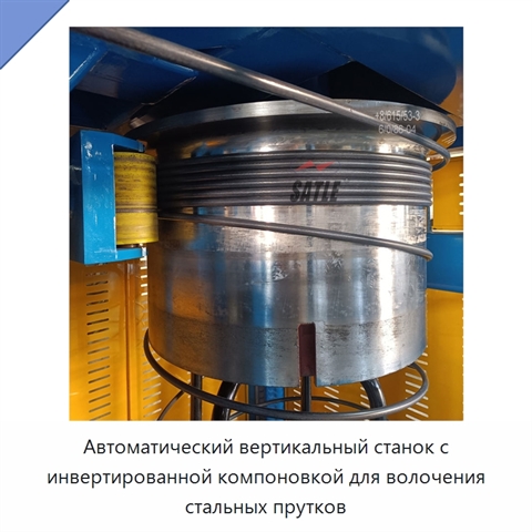 Автоматический вертикальный станок с инвертированной компоновкой для волочения стальных прутков
