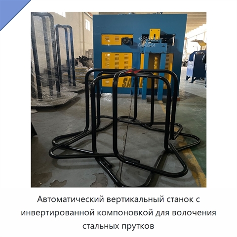 Автоматический вертикальный станок с инвертированной компоновкой для волочения стальных прутков