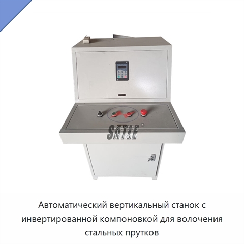 Автоматический вертикальный станок с инвертированной компоновкой для волочения стальных прутков