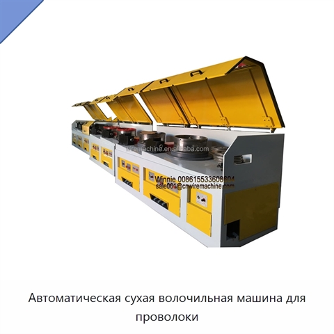 Автоматическая сухая волочильная машина для проволоки