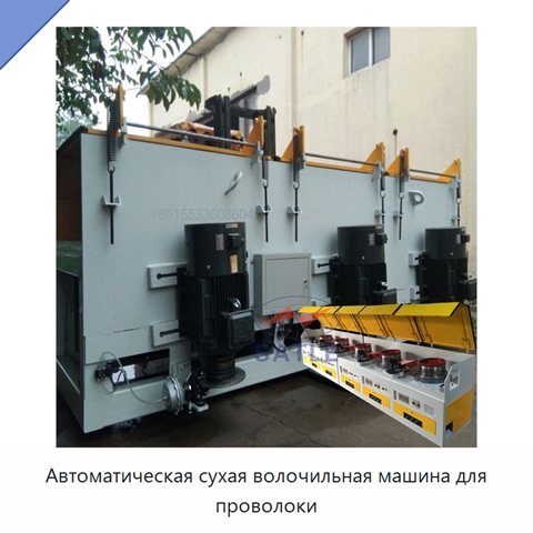 Автоматическая сухая волочильная машина для проволоки