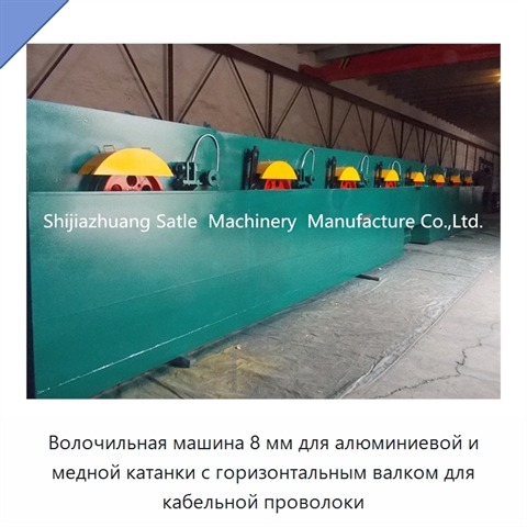 Волочильная машина 8 мм для алюминиевой и медной катанки с горизонтальным валком для кабельной проволоки
