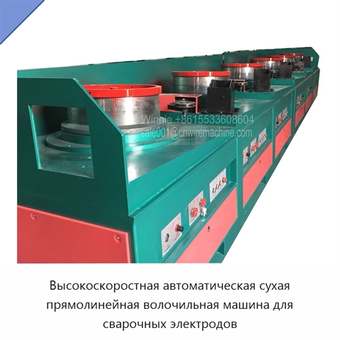 Высокоскоростная автоматическая сухая прямолинейная волочильная машина для сварочных электродов