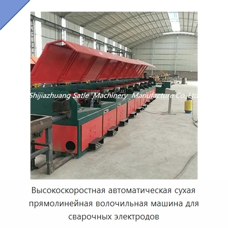 Высокоскоростная автоматическая сухая прямолинейная волочильная машина для сварочных электродов