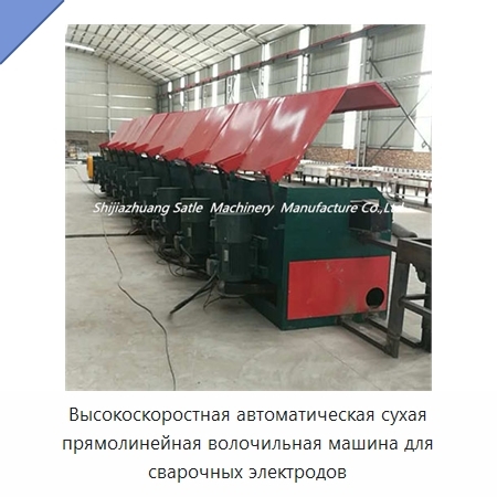 Высокоскоростная автоматическая сухая прямолинейная волочильная машина для сварочных электродов