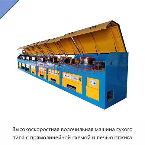 Высокоскоростная волочильная машина сухого типа с прямолинейной схемой и печью отжига