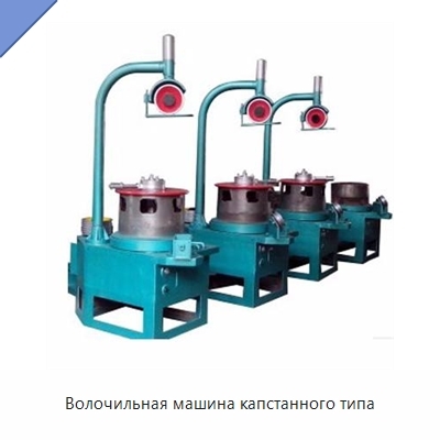 Волочильная машина капстанного типа