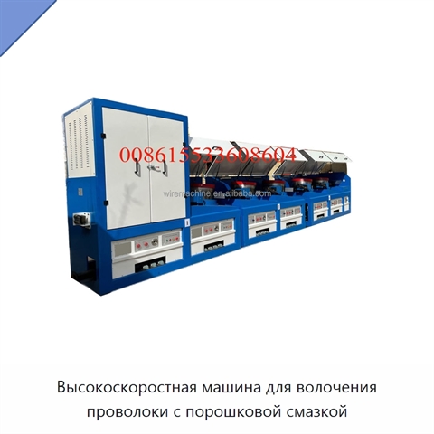 Высокоскоростная машина для волочения проволоки с порошковой смазкой