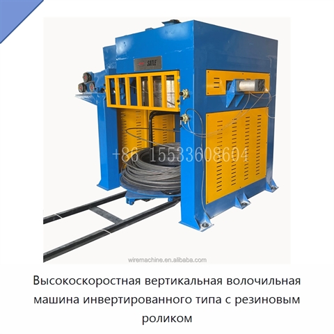 Высокоскоростная вертикальная волочильная машина инвертированного типа с резиновым роликом
