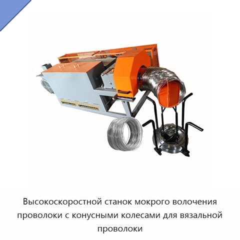 Высокоскоростной станок мокрого волочения проволоки с конусными колесами для вязальной проволоки
