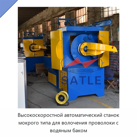Высокоскоростной автоматический станок мокрого типа для волочения проволоки с водяным баком